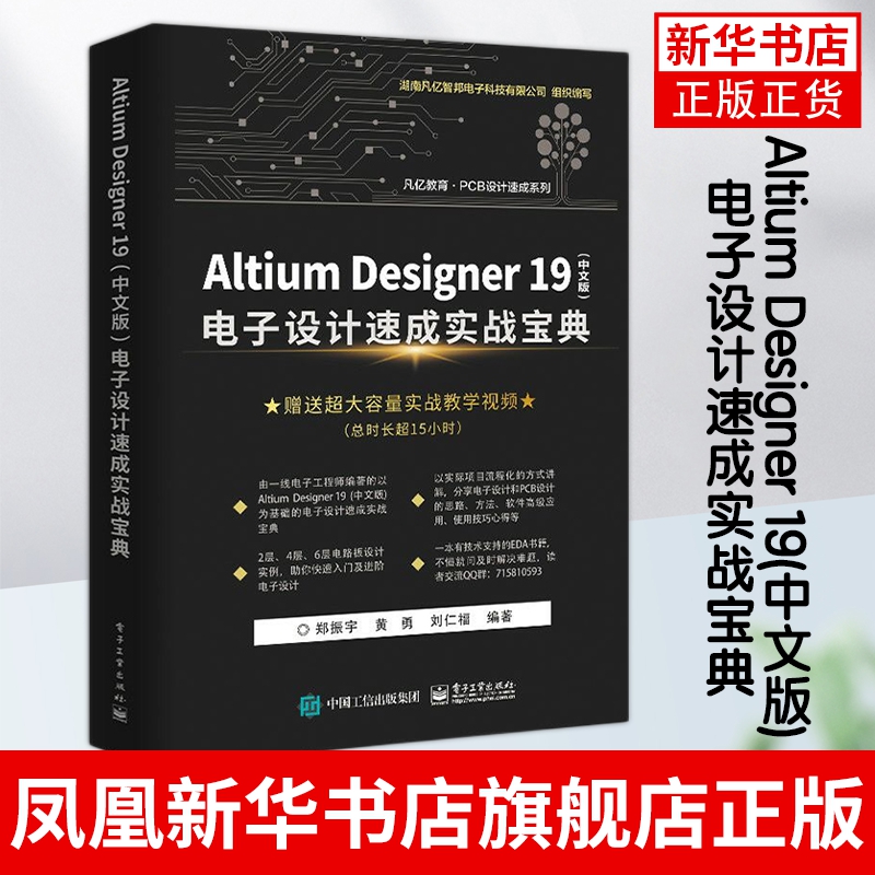 Altium Designer 19(中文版)电子设计速成实战宝典 AD19.0软件视频教程 PCB设计原理图设计PCB流程化设计高级设计书籍