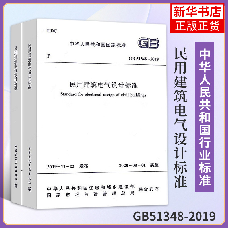 GB51348-2019民用建筑电气设计标准 替代JGJ16-2008民用建筑电气设计规范 建筑标准规范 中国建筑工业出版社 新华书店旗舰店正版