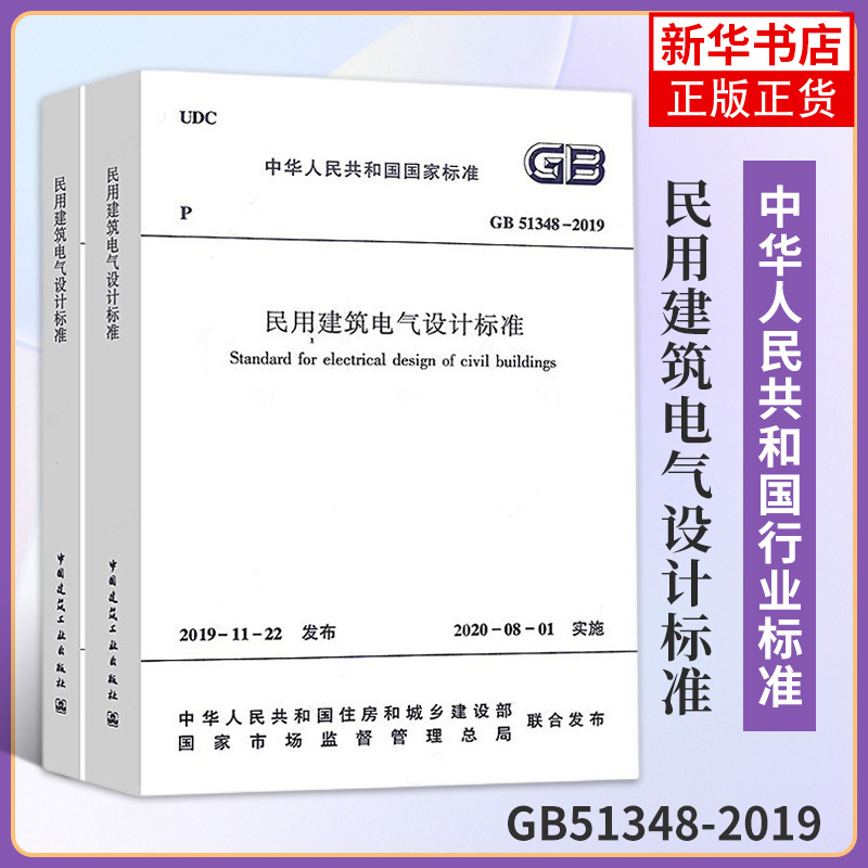 GB51348-2019民用建筑电气设计标准替代JGJ16-2008民用建筑电气设计规范建筑标准规范中国建筑工业出版社新华书店旗舰店正版