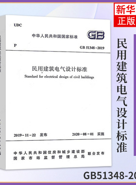 GB51348-2019民用建筑电气设计标准 替代JGJ16-2008民用建筑电气设计规范 建筑标准规范 中国建筑工业出版社 新华书店旗舰店正版