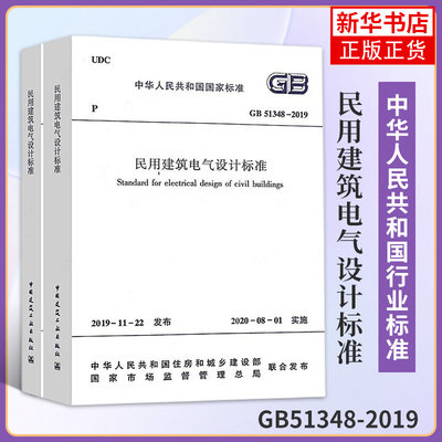 GB51348-2019民用建筑电气设计标准 替代JGJ16-2008民用建筑电气设计规范 建筑标准规范 中国建筑工业出版社 新华书店旗舰店正版