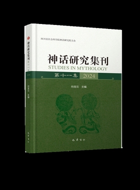 神话研究集刊 第十一集 2024 分为少数民族神话研究专栏 跨学科神话研究等六个栏目 刊发神话研究论文 巴蜀书社 新华书店正版书籍