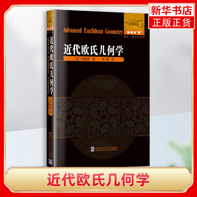 近代欧氏几何学 (美)约翰逊 探讨了三角形和圆形的几何结构 欧氏理论的延伸数百个定理和推论 哈尔滨工业大学出版社 新华正版书籍