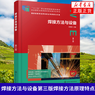 焊接方法与设备 第三版 焊接方法原理特点焊接材料设备及工艺知识气割等离子弧切割焊接方法技术 凤凰新华书店旗舰店