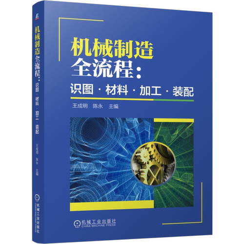 机械制造全流程：识图·材料·加工·装配王成明　陈永机械工程机械工业出版社凤凰新华书店旗舰店