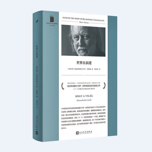 【2025诺贝尔文学奖得主克拉斯诺霍尔卡伊拉斯洛作品】世界在前进 撒旦探戈反抗的忧郁作者 人民文学出版社 新华书店官网正版书籍