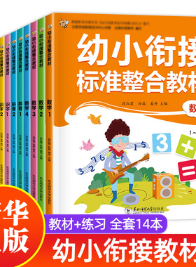 幼小衔接教材全套14册 一日一练拼音数学幼儿园大班升一年级学前训练学前班10以内加减法语文练习题幼升小入学准备练习册 新华正版