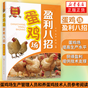 蛋鸡养殖 新华书店旗舰店正版 蛋鸡常见病诊断防治 养蛋鸡技术人员畜牧养殖指南鸡仔养殖书 蛋鸡场生产管理 蛋鸡场盈利八招