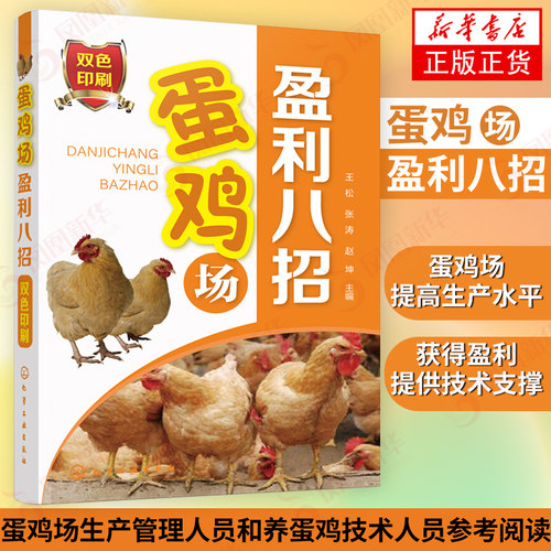 蛋鸡场盈利八招  蛋鸡养殖 蛋鸡常见病诊断防治 蛋鸡场生产管理 养蛋鸡技术人员畜牧养殖指南鸡仔养殖书【新华书店旗舰店正版】