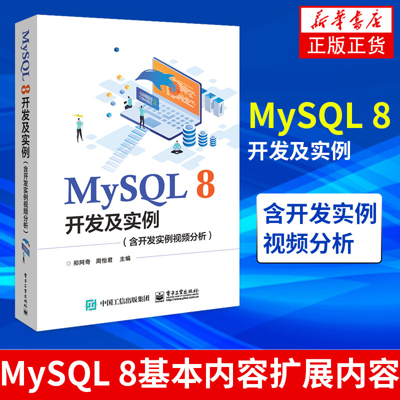 MySQL 8开发及实例（含开发实例视频分析）MySQL 8基本内容扩展内容MySQL 8综合设计和流行平台开发MySQL 8应用