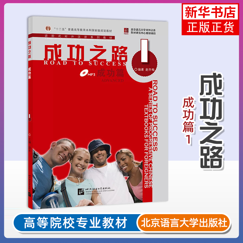 正版 成功之路成功篇1(附音频+部分练习答案)Road to Success Advanced进阶式对外汉语系列教材高级 留学生国际中文本科教材