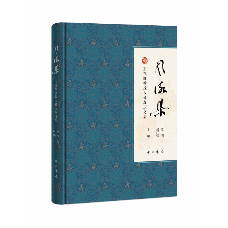 风咏集-王邦维教授古稀寿庆文集陈明、周广荣 主编文学作品集中西书局凤凰新华书店旗舰店