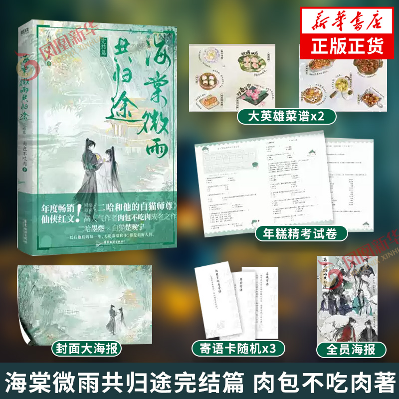 海棠微雨共归途完结篇 肉包不吃肉著【赠大英雄菜谱+年糕精考试卷+海报+寄语卡】网络原名二哈和他的白猫师尊 青春文学 新华书店