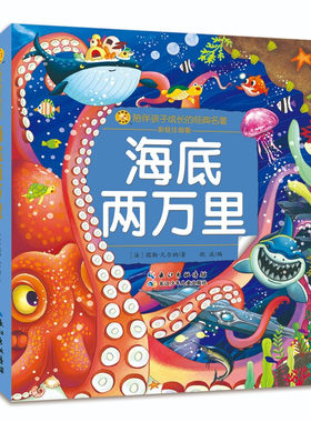 小蜜蜂童书馆·陪伴孩子成长的名著 海底两万里 儒勒·凡尔纳 3-9岁幼儿园小学生低年级幼儿早教益智启蒙凤凰新华书店旗舰店