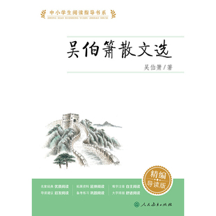 吴伯箫散文选-中小学生阅读指导书系(精编导读版)吴伯箫中学教辅人民教育出版社凤凰新华书店旗舰店
