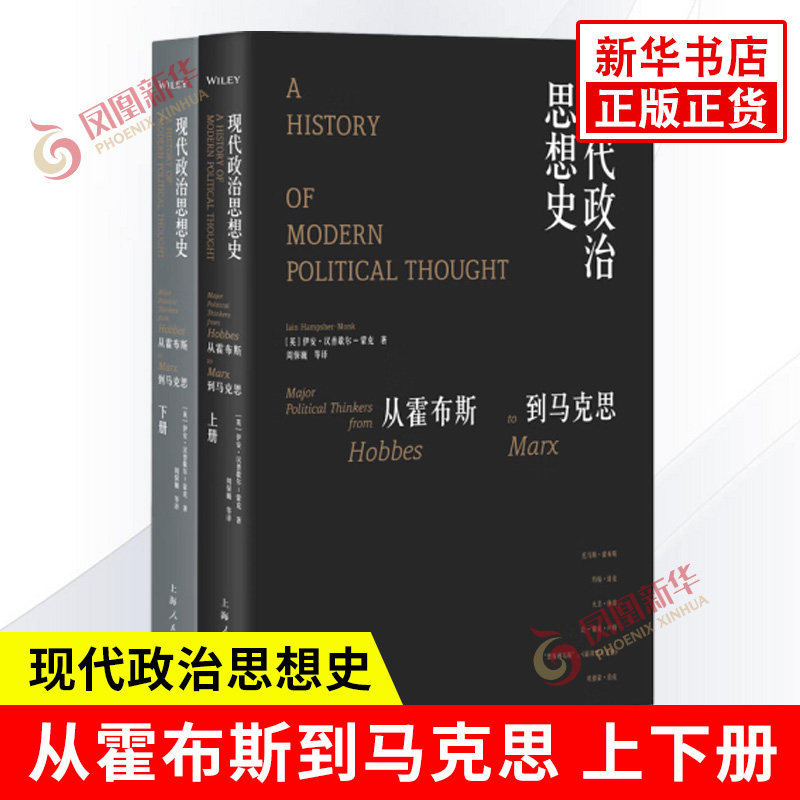 【套装上下全2册】现代政治思想史 从霍布斯到马克思 英 伊安 汉普歇尔 蒙克 著 政治议题史学哲学碰撞 史学理论 新华书店正版书籍