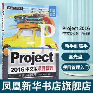 Project 2016中文版项目管理从新手到高手(含光盘)project2016办公软件应用视频 项目管理入门到 project2016教程书籍