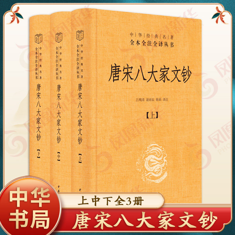 唐宋八大家文钞全3册精装原文注释译文 吕明涛等译注中华书局正版中华经典名著全本全注全译丛书韩愈柳宗元欧阳修苏轼曾巩等散文集