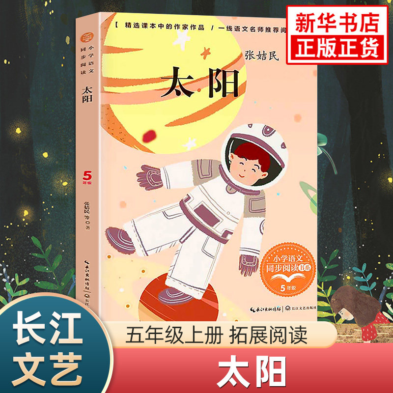 太阳 小学五年级语文同步阅读 长江文艺出版社小学生拓展阅读青少年儿童文学故事书 凤凰新华书店旗舰店五5年级必正版读物课外书