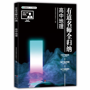 有道名师全归纳 高中地理 高考地理高频模型清单 高中地理 高考复习教辅知识归纳专题 高中教辅 凤凰新华书店旗舰店 正版书籍