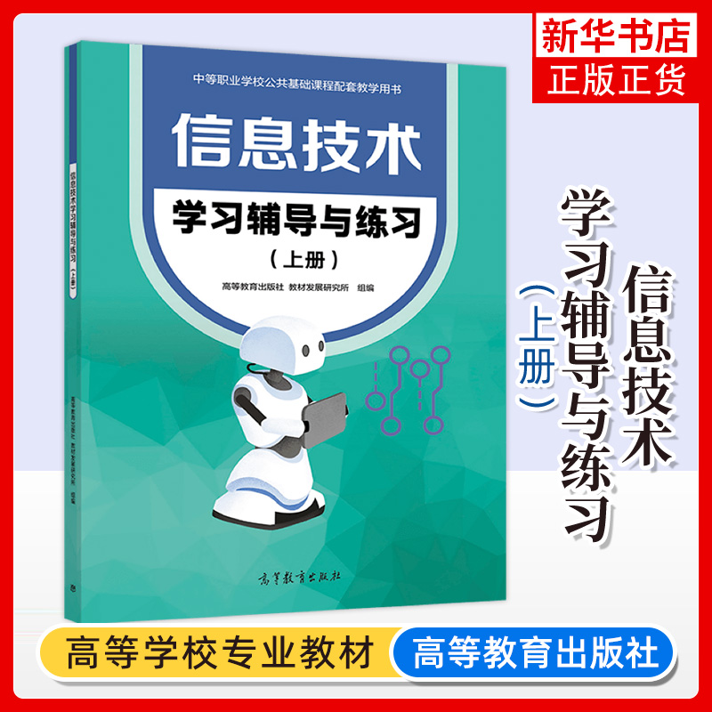 正版 信息技术学习辅导与练习 上册 高等教育出版社 中等职业学校公共基础课程教材信息技术基础模块配套练习册中职生计算机教材