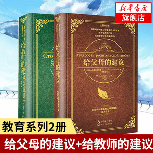 给父母 大教育书系套装 给教师 建议 正版 给父母教师 100条建议 2册 家庭教育学如何做父母 家长父母教师教育百科指导用书