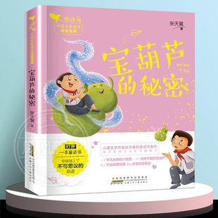 三四五六年级小学生课外阅读书目 宝葫芦 凤凰新华书店旗舰店 小青鸟中国名家童话阅读宝库 12岁儿童文学 秘密