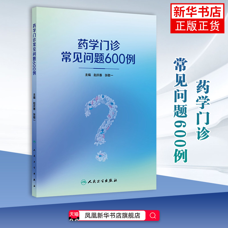 药学门诊常见问题600例赵庆春,张敬一基础医学人民卫生出版社凤凰新华书店旗舰店