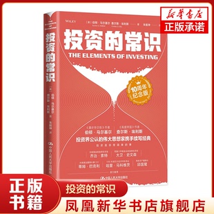 投资的常识 10周年纪念版 [美]伯顿 马尔基尔,查尔斯 埃利斯 著 管理书籍金融投资 正版书籍 【凤凰新华书店旗舰店】