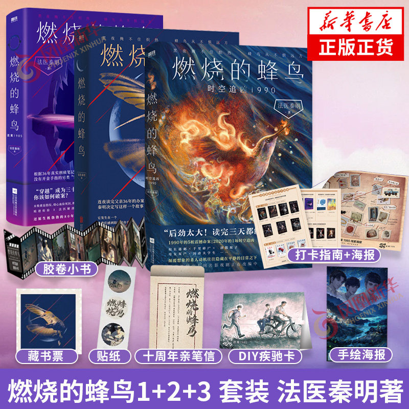 燃烧的蜂鸟 时空追凶1990 迷案1985 套装3册法医秦明著【随书赠丰富赠品】复古悬疑力作 推理犯罪小说 侦探悬疑推理小说 新华书店