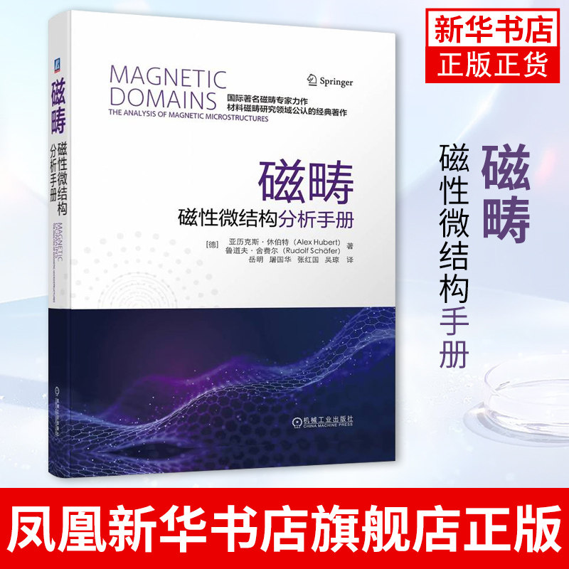 磁畴：磁性微结构手册 微磁学和磁畴理论 磁畴观察技术用于磁畴分析的材料参数磁畴的技术相关性 凤凰新华书店旗舰店