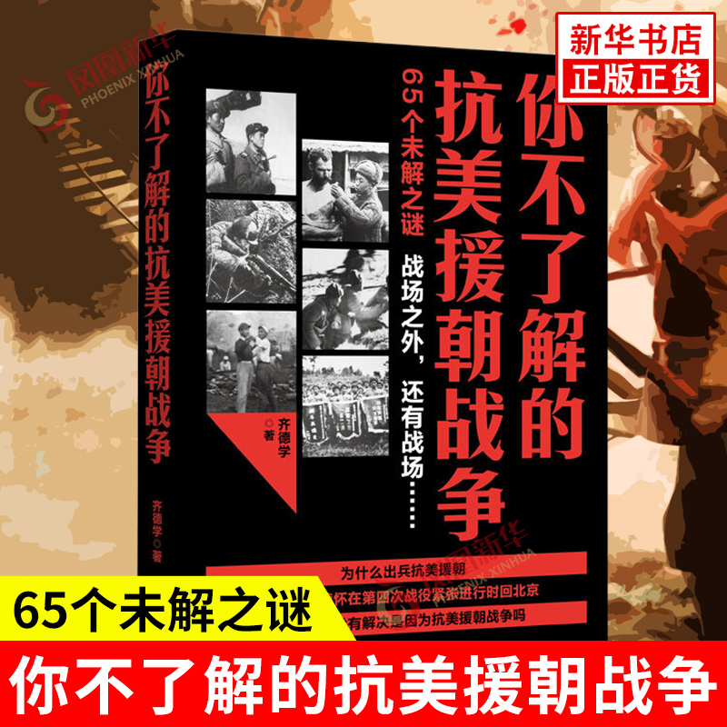 你不了解的抗美援朝战争 齐德学 65个未解之谜 战场之外 还有战场 为什么出兵抗美援朝 政治军事 辽宁人民出版社 新华书店正版书籍