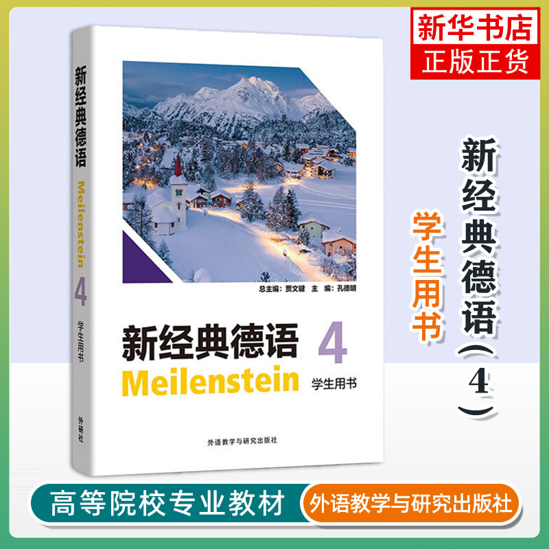 新经典德语(4)(学生用书)主编：孔德明；副主编：王露杨，刘健，崔晋；编者：卢盛舟，潘颖，周海霞，庞娜娜德语图片