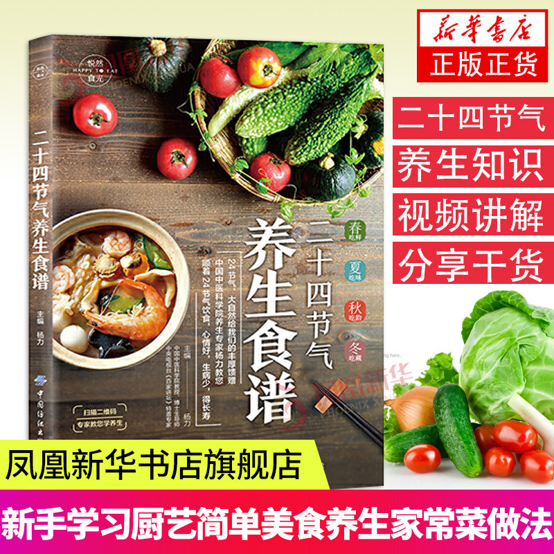 二十四节气养生食谱 杨力 应季食材 养生食谱书籍大全家用营养食谱中医药膳书籍菜谱药膳食谱集锦 24节气四季怎么吃正版书籍