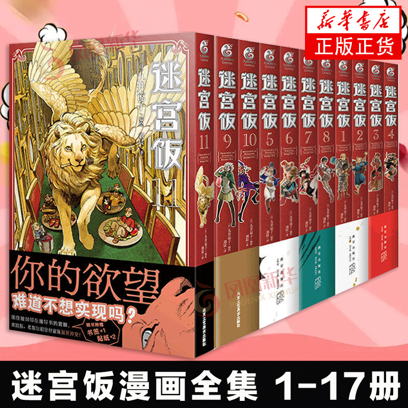 全11册 迷宫饭漫画1-11卷 日九井谅子编绘 幻想类漫画 日本漫画 同名动漫原著漫画 轻松愉快向幻想漫画 凤凰新华书店正版正货高性价比高么？