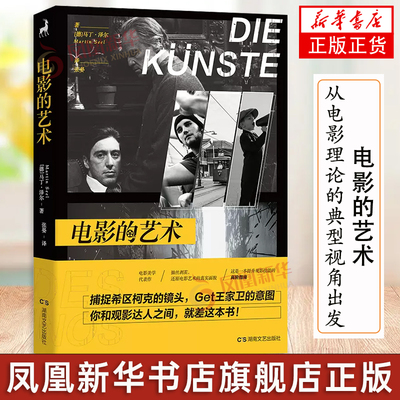 电影的艺术 马丁泽尔 著 从电影理论的典型视角出发 电影片例 桥段分析 电影与其他艺术门类之间的关联 认识电影 电影电视艺术书籍
