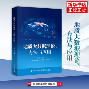 地质大数据理论、方法与应用吴亮地质学电子工业出版社凤凰新华书店旗舰店