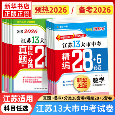 备考2026 江苏13大市中考真题模拟分类28套卷语文数学英语物理化学 初中总复习资料卷模拟必刷题考点题型强化训练附答案详解详析