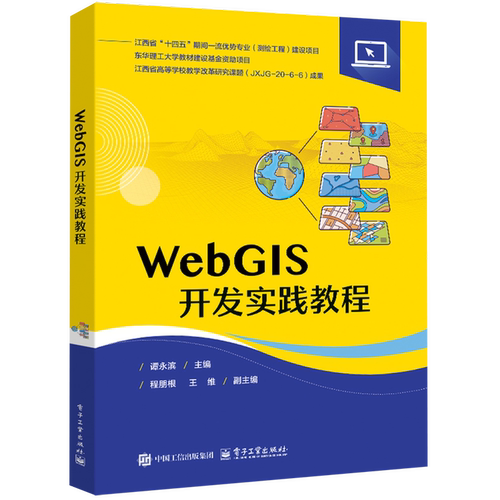 WebGIS开发实践教程谭永滨其它计算机/网络书籍电子工业出版社凤凰新华书店旗舰店