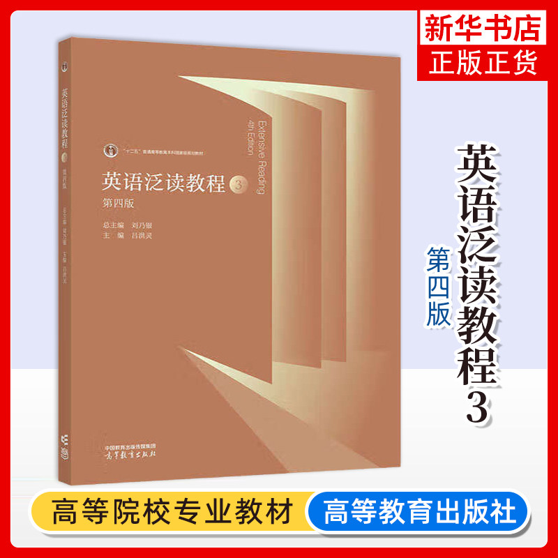 英语泛读教程3 第三册 学生用书 教材 第四版 刘乃银 高等教育出版社 大学英语泛读教材 英语专业教材 英语教科书 大英泛读3教材书图片