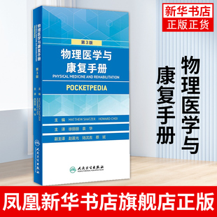 物理医学与康复手册 第三版 第3版 徐丽丽 袁华 口袋书康复医学物理治疗学因子技术书籍物理治疗儿童康复学治疗治疗师临床工作指南