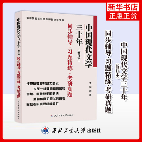 钱理群 中国现代文学三十年 修订本 同步辅导习题精练考研真题 420中国现当代文学史考研文学30年教材历年真题习题集 凤凰新华书店