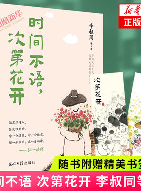 时间不语，次第花开李叔同