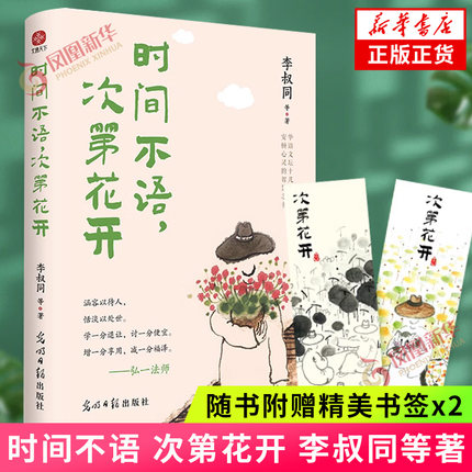 【赠书签】时间不语，次第花开 李叔同等著 弘一法师李叔同史铁生汪曾祺等华语文坛十位名家安顿心灵的智慧之书现当代文学散文随笔