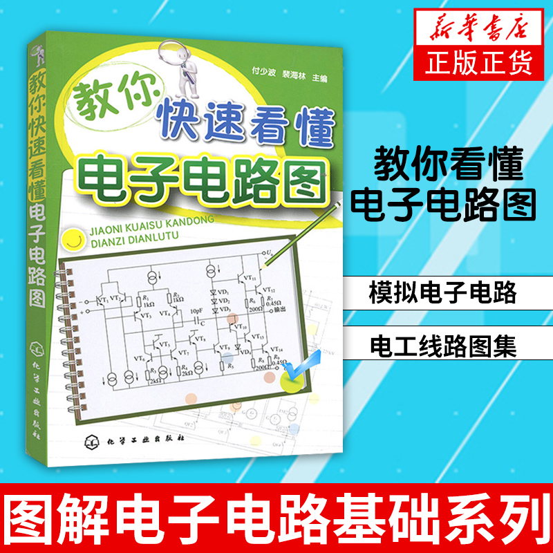 【新华书店正版书籍】教你看懂电子电路图 模拟电子电路 图解电子电路基础系列电工线路图集 模拟电路基础 电路图线路大全