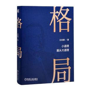 格局王志纲战略管理机械工业出版社凤凰新华书店旗舰店