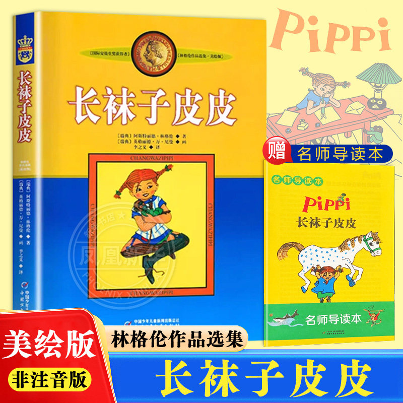 长袜子皮皮三年级美绘版图片