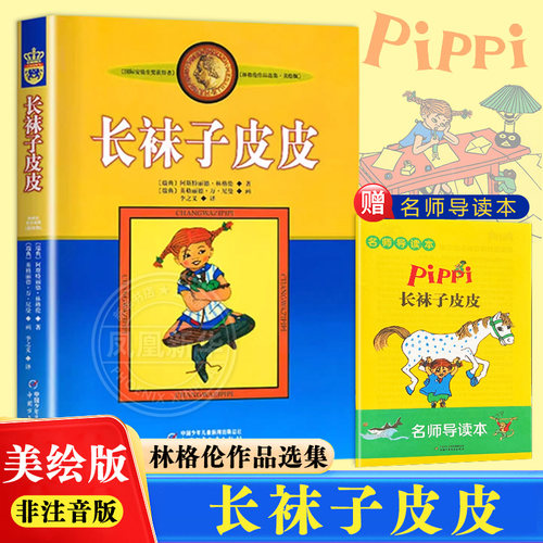 长袜子皮皮三年级美绘版
