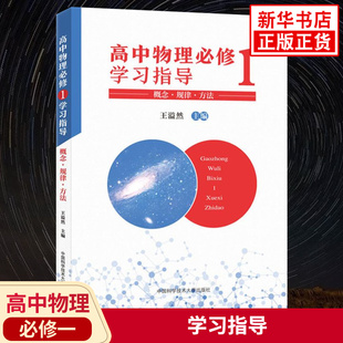 高中物理必修一学习指导概念规律方法 王溢然高一物理必修第一册同步知识参考书课课通教辅学习资料 新华书店旗舰店官网