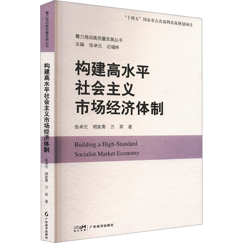 构建高水平社会主义市场经济体制张卓元中国经济/中国经济史广东经济出版社凤凰新华书店旗舰店